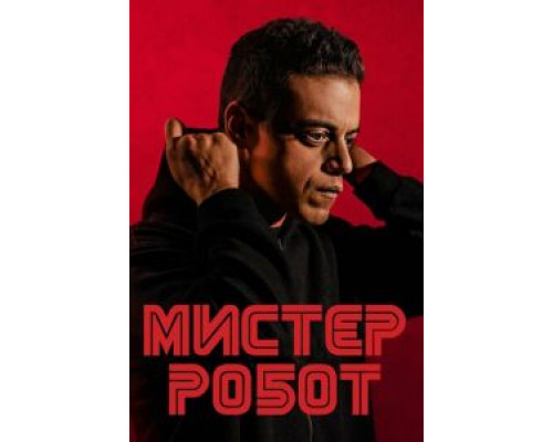 Мистер Робот 1-4 сезон   