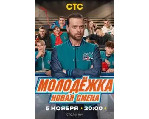 Молодёжка. Новая смена 1 сезон   