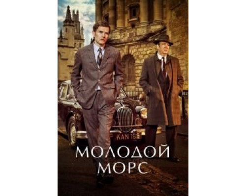 Молодой Морс 1-9 сезон   