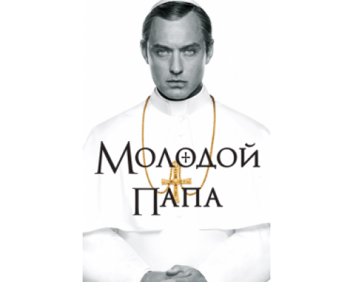Молодой Папа 1 сезон   