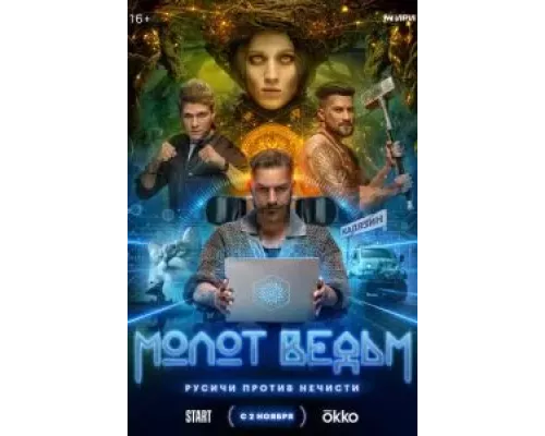 Молот ведьм 1 сезон   