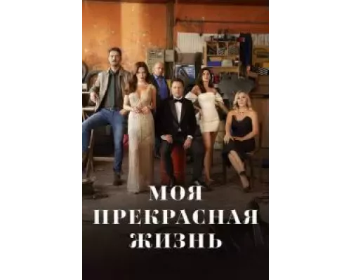 Моя прекрасная жизнь 1 сезон Моя прекрасная жизнь 1 сезон