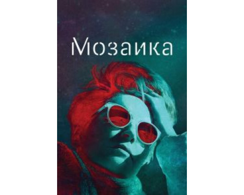 Мозаика 1 сезон   