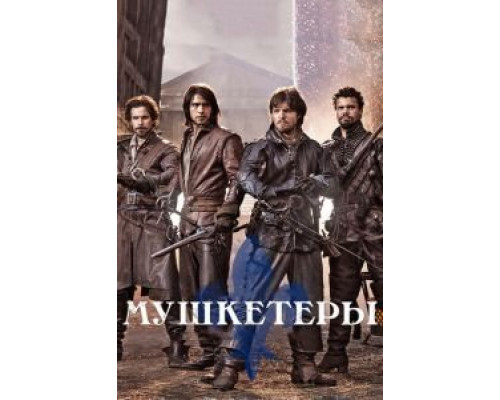 Мушкетеры 1-3 сезон   