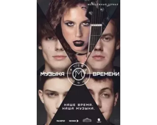Музыка времени 1 сезон   