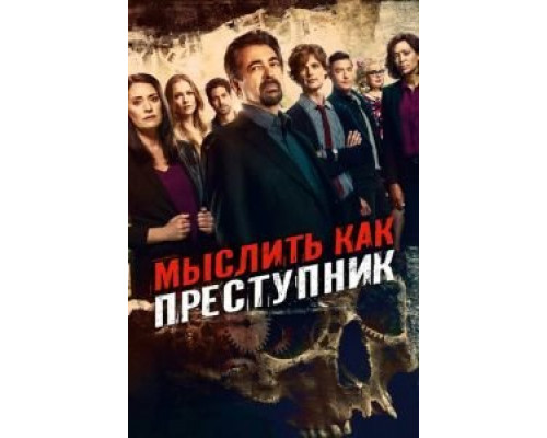 Мыслить как преступник 1-15 сезон   
