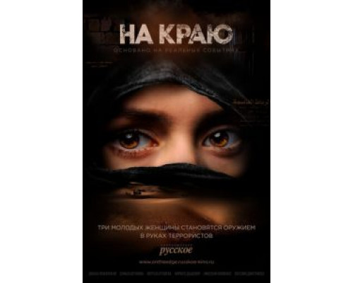 На краю 1 сезон   