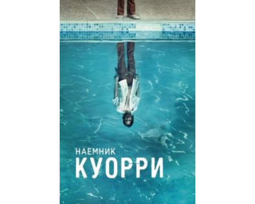 Наемник Куорри 1 сезон   