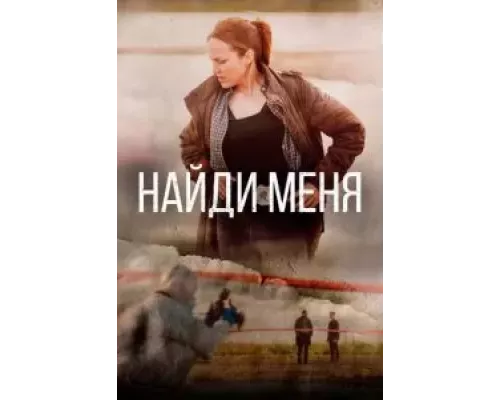 Найди меня 1 сезон   