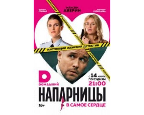 Напарницы 1 сезон   