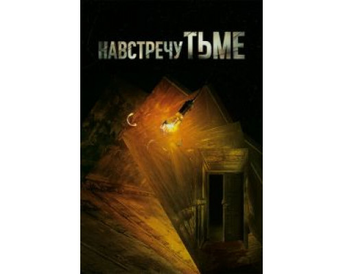 Навстречу тьме 1-2 сезон   
