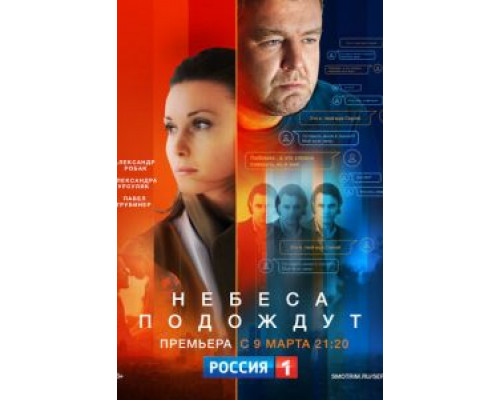 Небеса подождут 1 сезон  