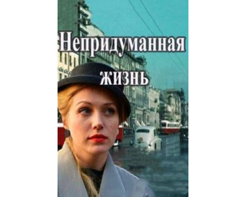 Непридуманная жизнь 1 сезон   