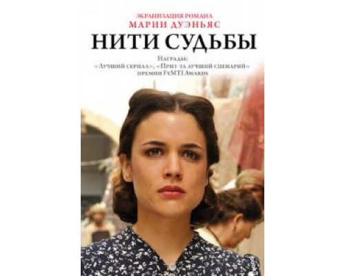 Нити судьбы 1 сезон   