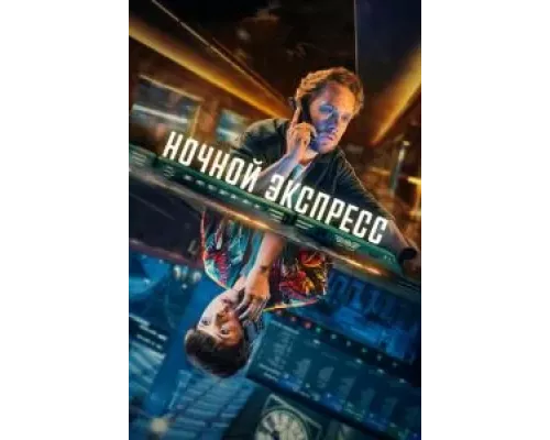 Ночной поезд 1 сезон  