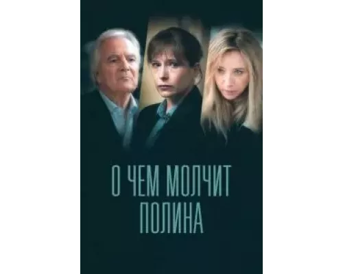 О чем молчит Полина 1 сезон  