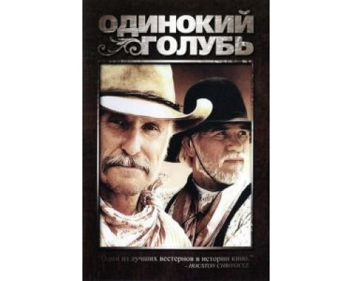Одинокий голубь 1 сезон   