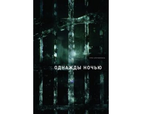 Однажды ночью 1 сезон   