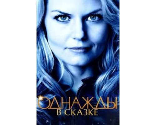 Однажды в сказке 1-7 сезон   