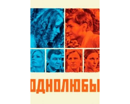 Однолюбы 1 сезон   