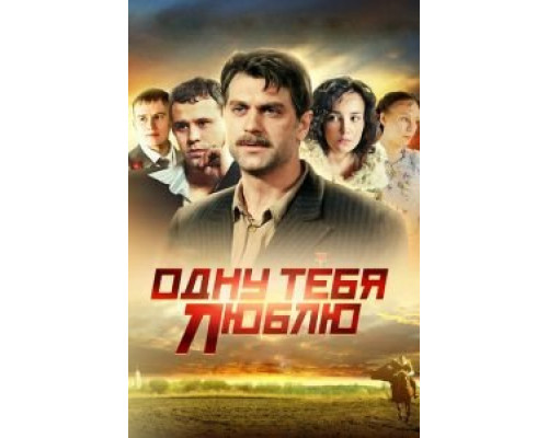Одну тебя люблю 1 сезон   