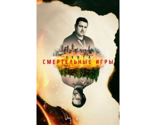 Охота 1-2 сезон   