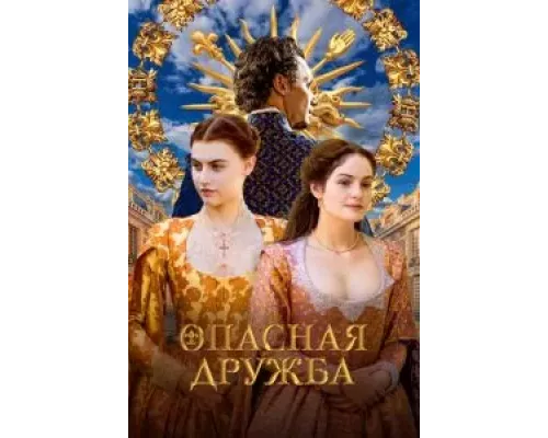 Опасная дружба 1 сезон Опасная дружба 1 сезон