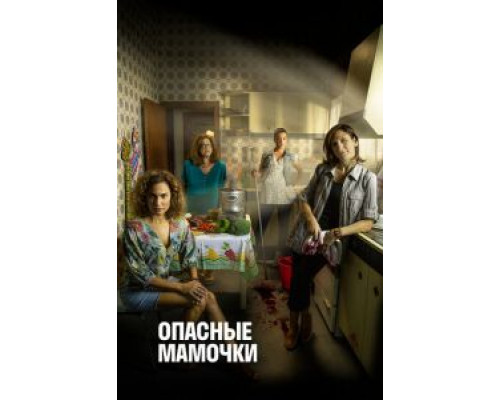 Опасные мамочки 1-2 сезон   