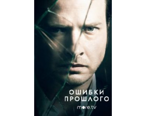 Ошибки прошлого 1-4 сезон   