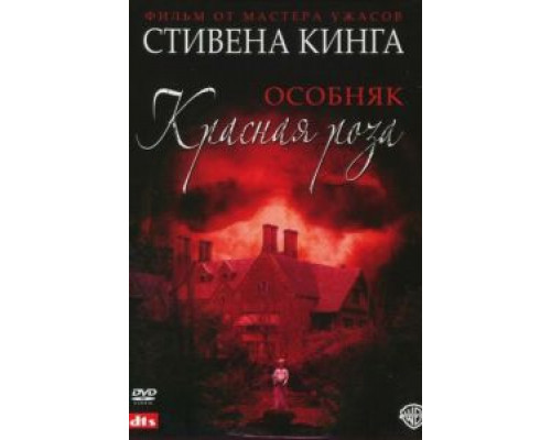 Особняк «Красная роза» 1 сезон   