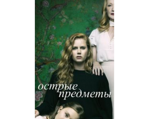 Острые предметы 1 сезон   