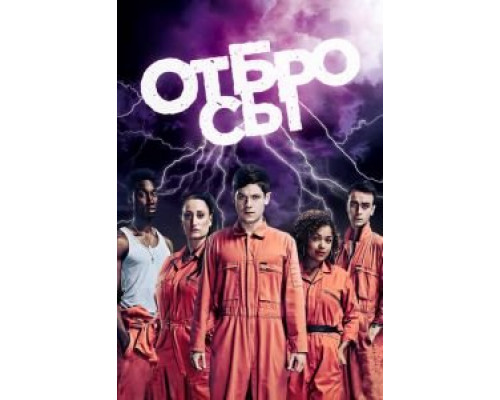 Отбросы 1-5 сезон   