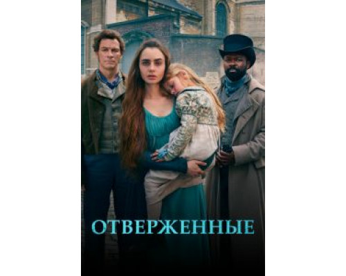 Отверженные 1 сезон   