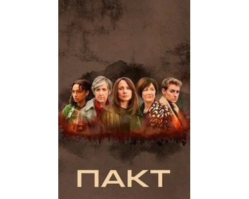 Пакт 1 сезон   