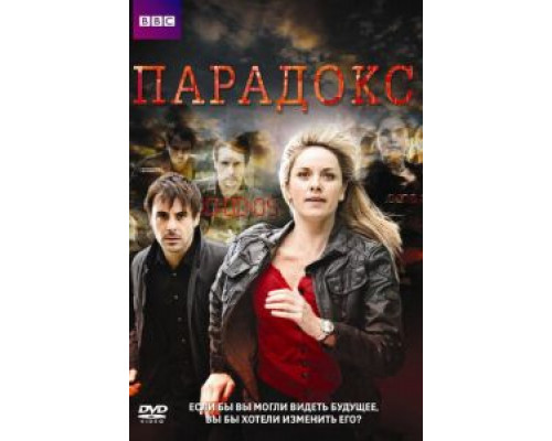 Парадокс 1 сезон   