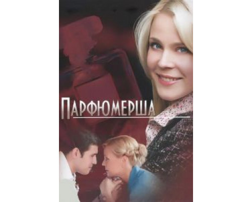 Парфюмерша 1-3 сезон   