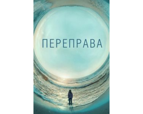 Переправа 1 сезон   