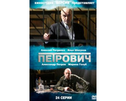 Петрович 1 сезон   