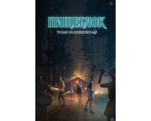 Пищеблок 1-2 сезон   