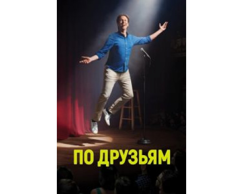 По друзьям 1-3 сезон   