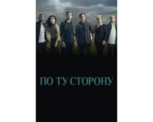 По ту сторону 1-2 сезон   