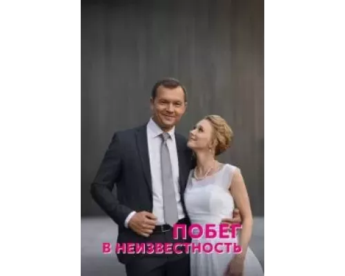 Побег в неизвестность 1 сезон   