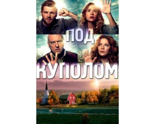 Под куполом 1-3 сезон   