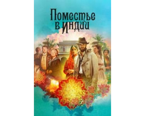 Поместье в Индии 1 сезон   