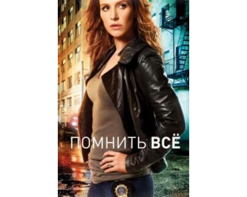 Помнить всё 1-4 сезон   