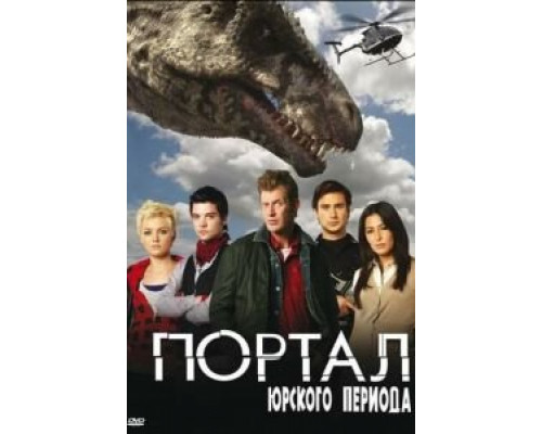 Портал юрского периода 1-5 сезон   