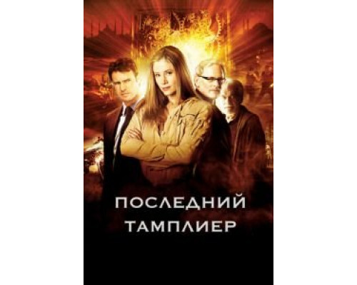 Последний тамплиер 1 сезон   