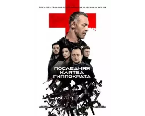 Последняя клятва Гиппократа 1 сезон  