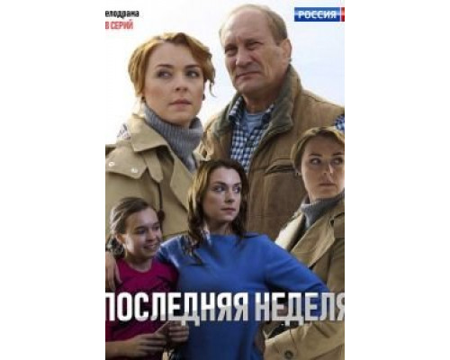 Последняя неделя 1 сезон   