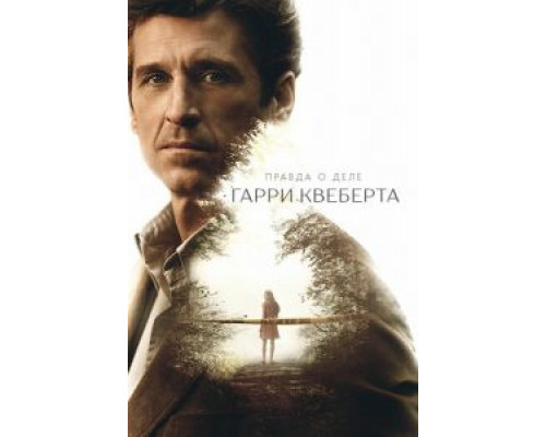 Правда о деле Гарри Квеберта 1 сезон  